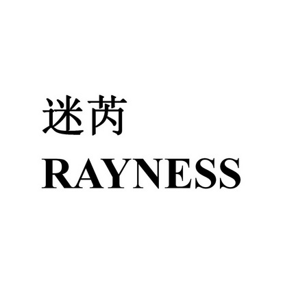 迷芮rayness 企业商标大全 商标信息查询 爱企查