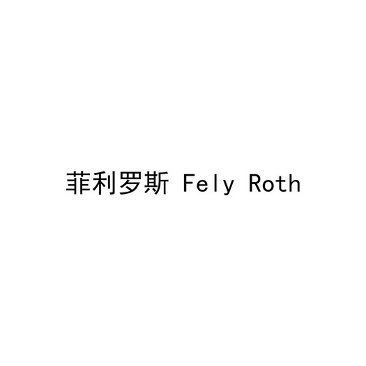  em>菲利罗斯 /em> fely roth