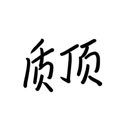 质顶