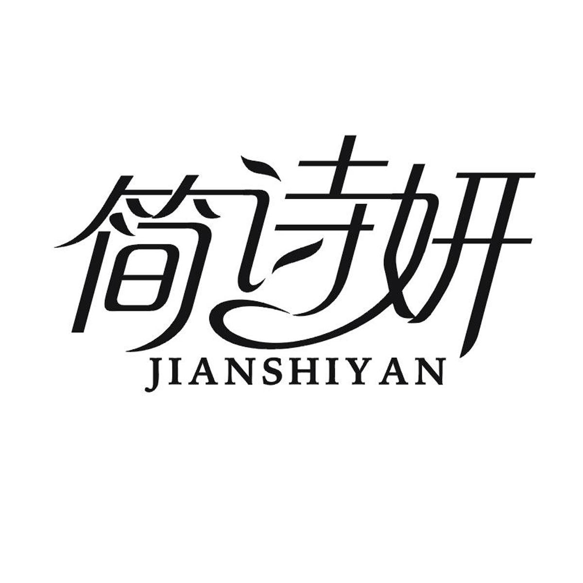 简诗妍