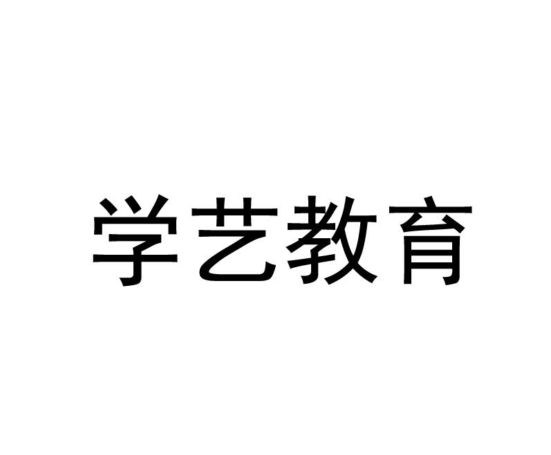 学艺教育