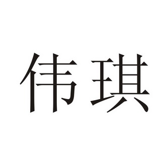 伟琪 企业商标大全 商标信息查询 爱企查