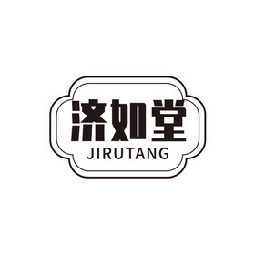 机构:腾讯云计算(北京)有限责任公司济孺堂商标注册申请申请/注册号