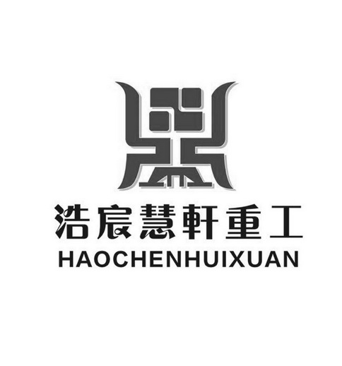 em>浩宸慧轩/em em>重工/em haochenhuixuan