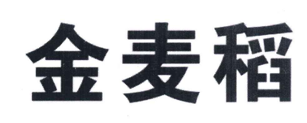 金麦稻 - 企业商标大全 - 商标信息查询 - 爱企查