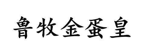 em>鲁牧/em>金蛋皇