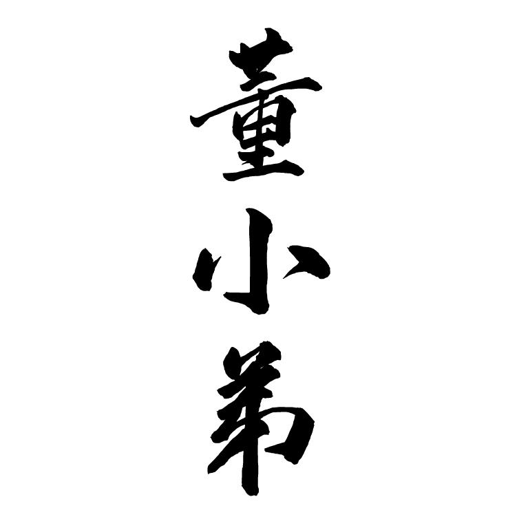 董小懂_企业商标大全_商标信息查询_爱企查