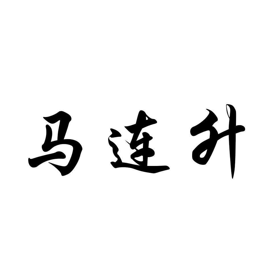 马连升