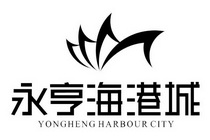 em>永亨/em>海港城 em>yongheng/em>harbourcity