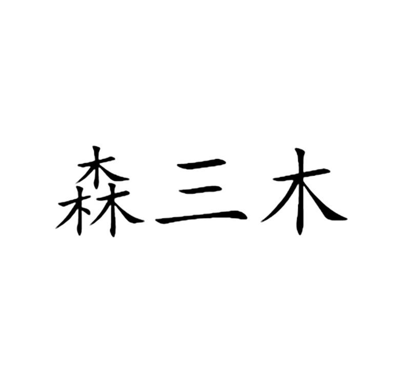 森三木 企业商标大全 商标信息查询 爱企查