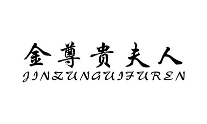 em>金/em em>尊贵/em>夫人