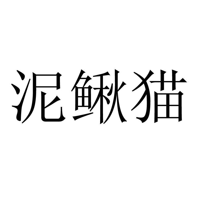 泥鳅猫_企业商标大全_商标信息查询_爱企查