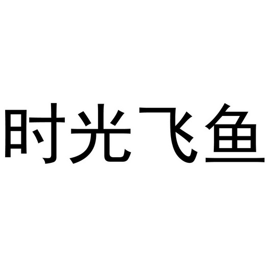 em>时光/em em>飞鱼/em>