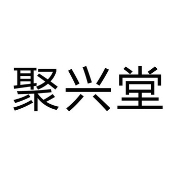 商标详情申请人:湖北聚诺兴达生物科技有限公司 办理/代理机构:襄阳百