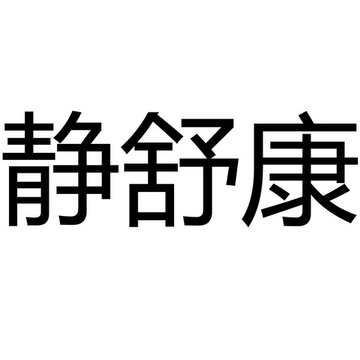 静舒康