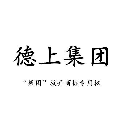 商标详情申请人:江西德上制药股份有限公司 办理/代理机构:江西煜达