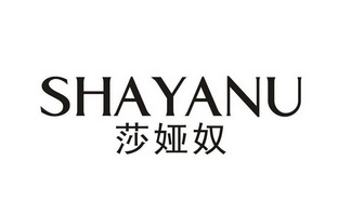 鹏办理/代理机构:北京京顺商标事务所莎雅妮商标注册申请申请/注册号