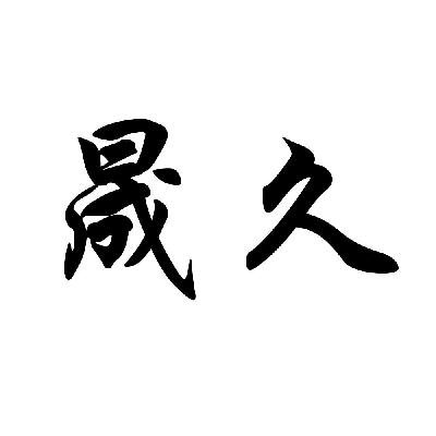 晟久_企业商标大全_商标信息查询_爱企查