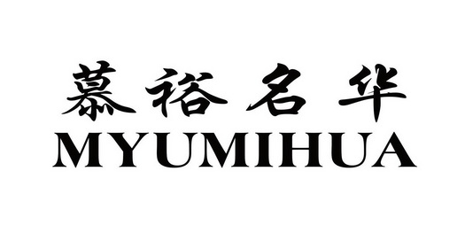 慕裕名华myumihua_企业商标大全_商标信息查询_爱企查