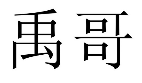 em>禹/em em>哥/em>