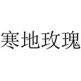 寒地玫瑰商标注册申请申请/注册号:61292812申请日期:2021-12-10国际