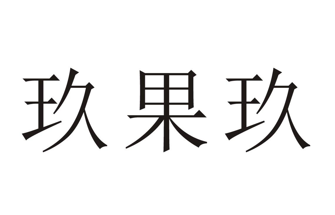 玖果_企业商标大全_商标信息查询_爱企查