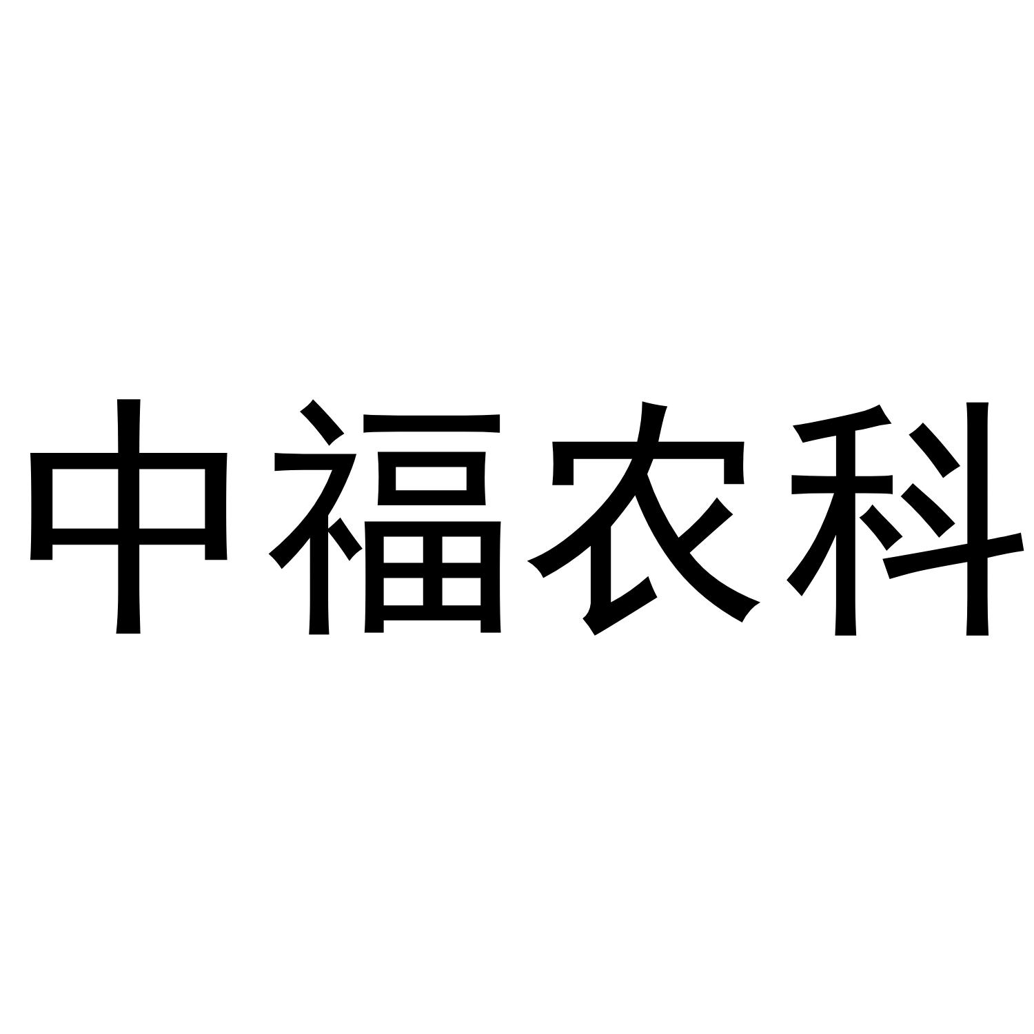 em>中/em em>福/em em>农/em>科