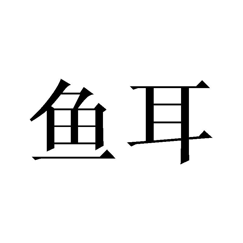 鱼耳_企业商标大全_商标信息查询_爱企查