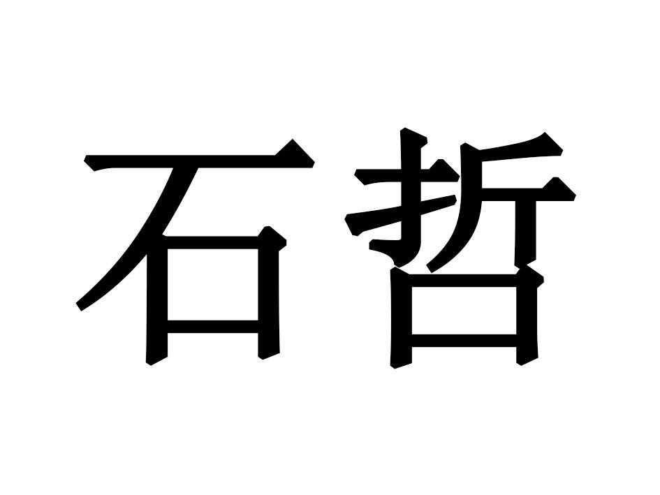 em>石哲/em>