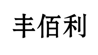 em>丰佰利/em>