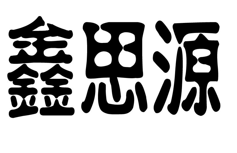 鑫思源商标注册申请申请/注册号:18050570申请日期:201