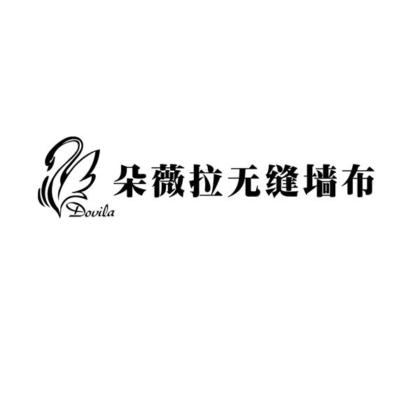 朵薇拉无缝墙布 em>dovila/em>