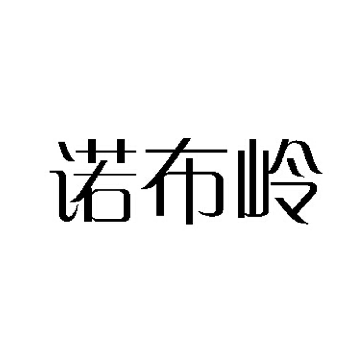 诺布岭