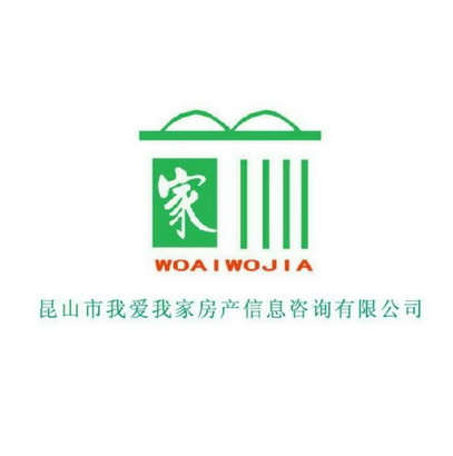 家昆山市我爱我家房产信息咨询有限公司woaiwojia商标注册申请