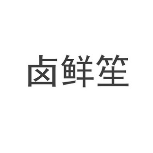 em>卤鲜笙/em>