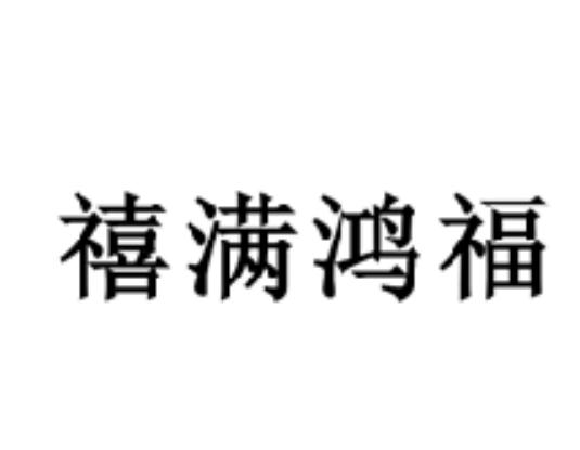 类-广告销售商标申请人:重庆 禧满鸿福酒店管理有限公司办理/代理机构