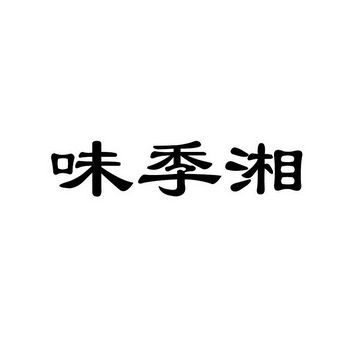 味季湘_企业商标大全_商标信息查询_爱企查