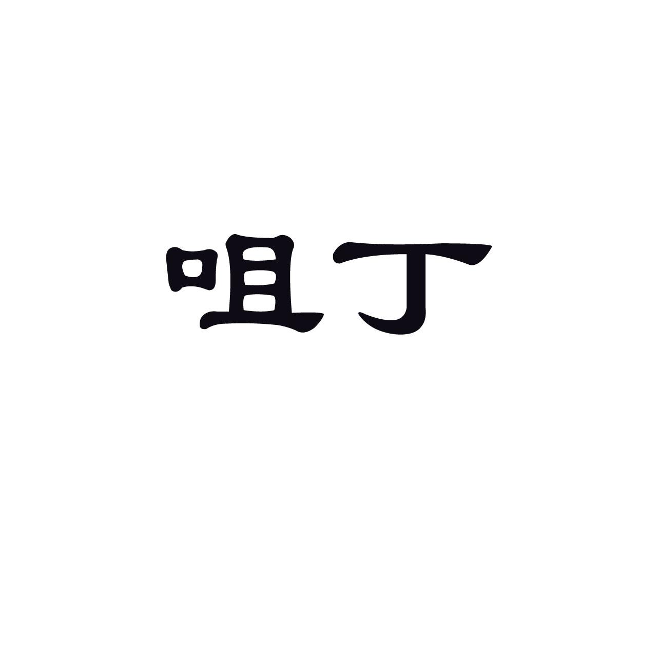咀丁_企业商标大全_商标信息查询_爱企查