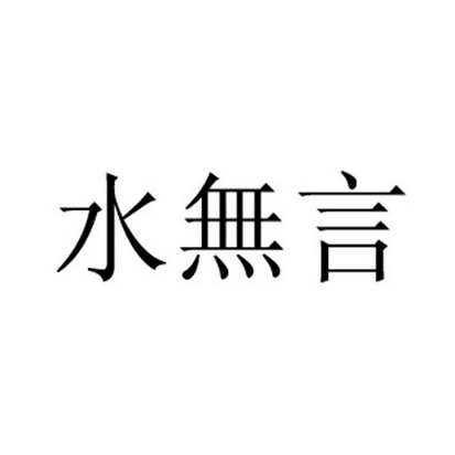 机构:北京知易知识产权代理有限公司水无妍商标注册申请申请/注册号