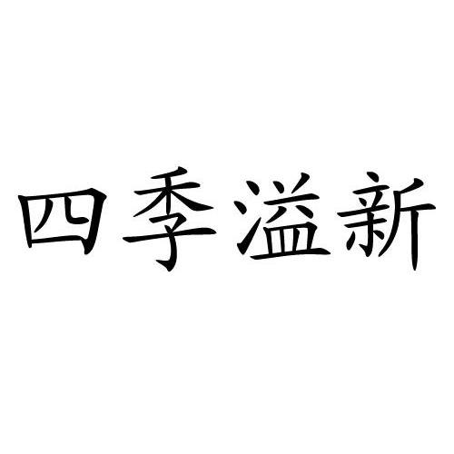 四季溢新 企业商标大全 商标信息查询 爱企查