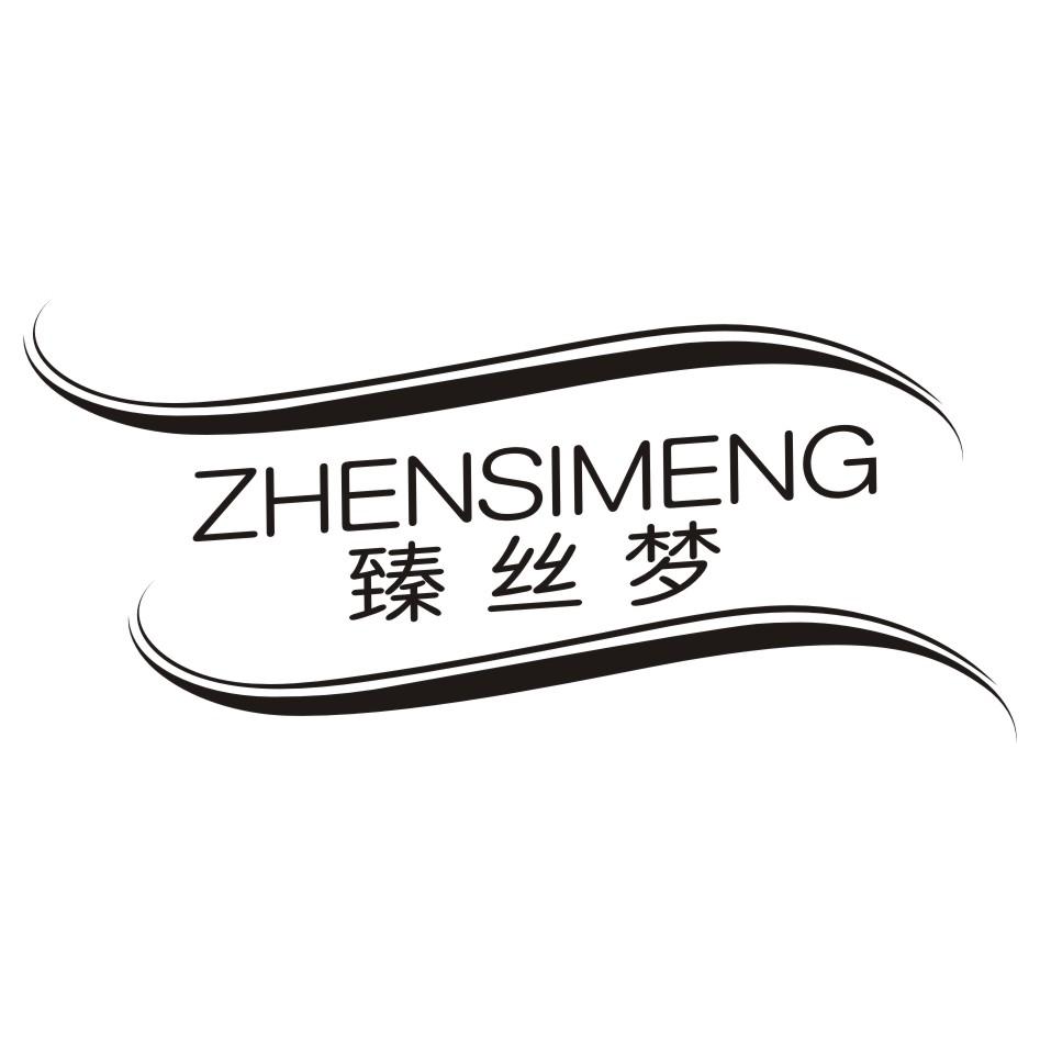 臻丝梦