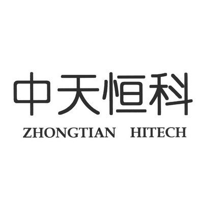 中天恒科zhongtianhitech_企业商标大全_商标信息查询_爱企查