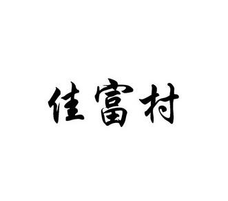 佳富村 企业商标大全 商标信息查询 爱企查