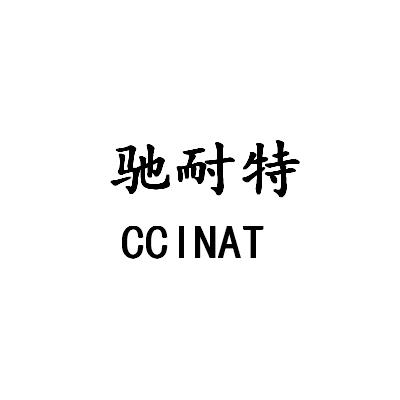 驰耐特 ccinat