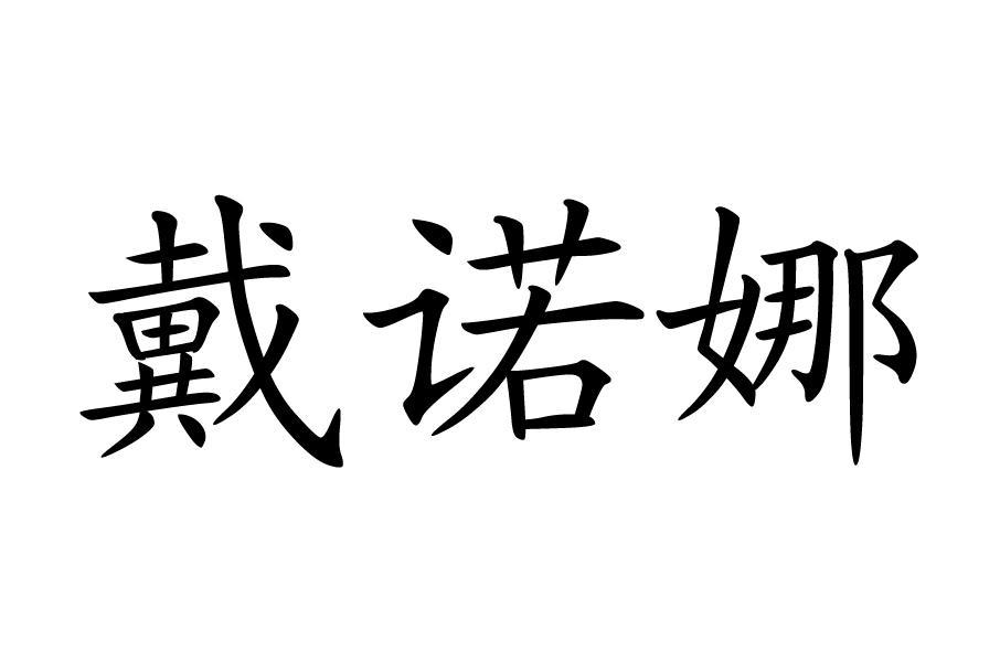 黛诺妮_企业商标大全_商标信息查询_爱企查