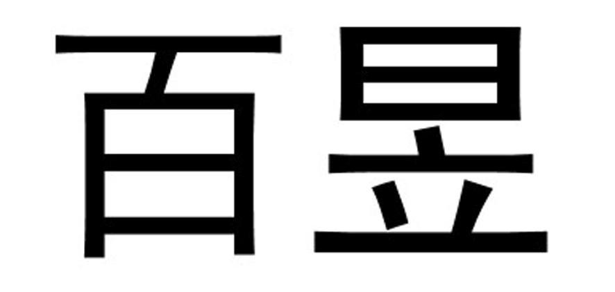 em>百昱/em>