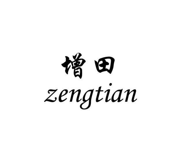 em>增田/em>