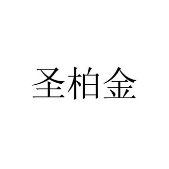 圣柏金