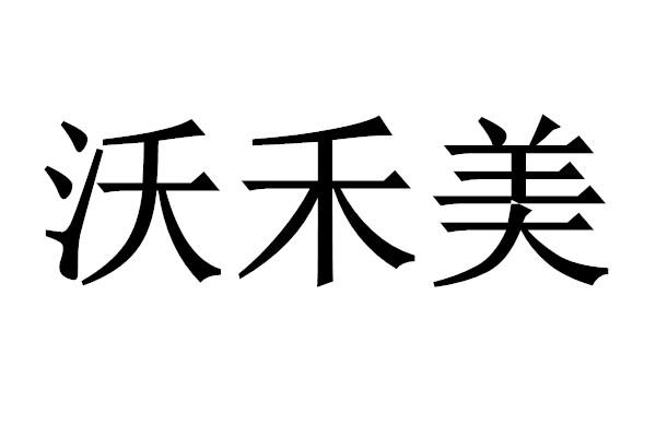 em>沃禾/em em>美/em>