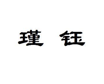 瑾钰_企业商标大全_商标信息查询_爱企查